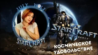 StarCraft II ➤ Кампания Wings of Liberty #4 | Космическое Удовольствие (MAXIMUM)