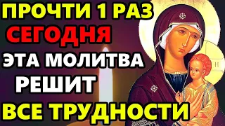 ВКЛЮЧИ СЕЙЧАС СИЛА ЭТОЙ МОЛИТВЫ РЕШИТ ВСЕ ТРУДНОСТИ! Сильная Молитва Богородице. Православие