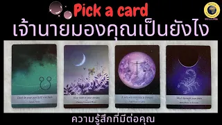 PICK A CARD เจ้านายมองคุณและรู้สึกยังไง 😊🙏 #timeless