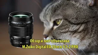 Объектив M.Zuiko Digital ED 25mm 1:1.2 PRO - обзор и тест