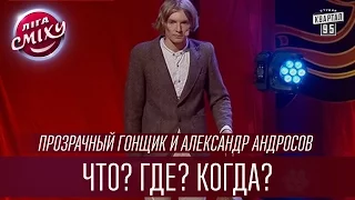 Прозрачный гонщик и Александр Андросов - "Что? Где? Когда?" | Лига Смеха 2016, Третий полуфинал