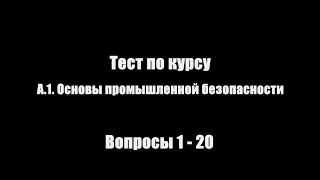 А.1. Основы промышленной безопасности | Тест | Вопросы 1-20