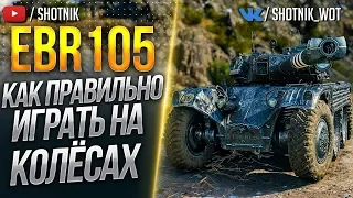 EBR 105 - КАК ПРАВИЛЬНО ИГРАТЬ НА КОЛЕСАХ