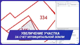 Увеличение участка за счет муниципальной земли. Перераспределение границ.