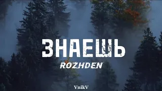 Rozhden - Знаешь (ТЕКСТ)