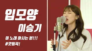 이 노래 아시는 분!!🙋🏼‍♀️ '입모양 - 이승기' / 이보람 (Lee Boram) [보람씨야]