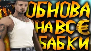 ОБНОВА + КАПТЫ НА ВСЕ БАБКИ В GTA SAMP