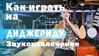 Как играть на диджериду Урок 1 Звукоизвлечение