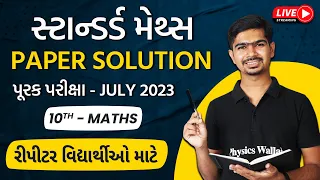 STD 10 | Standard Maths (સ્ટાન્ડર્ડ ગણિત) | Paper Solution July 2023 | પુરક પરીક્ષા | Most Imp