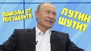 Путин отжигает ,самые лучшие приколы с президентом России ! Смешные выборы! Шутки в госдуме!