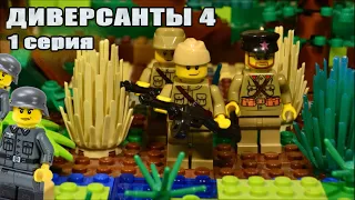 ДИВЕРСАНТЫ 4 (1 СЕРИЯ) ЛЕГО МУЛЬТФИЛЬМ