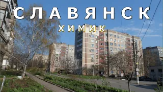 Славянск - Химик