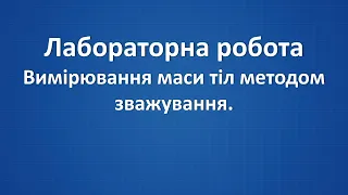 Лабораторна робота. Вимірювання маси тіл методом зважування