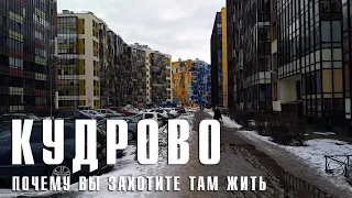 КУДРОВО | ПОЧЕМУ ВАМ ДОЛЖНО ЗАХОТЕТЬСЯ ТАМ ЖИТЬ? | ПРОГУЛКА ПО САМОМУ БЛИЖНЕМУ ГОРОДУ ЛЕНОБЛАСТИ