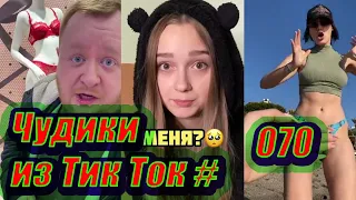 Чудики из Тик Ток # 070 Тик Ток новинки 2020 Тик Ток приколы русские новинки ноября 2020 Tik Tok