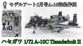 モデルアート5月号A-10特集作例 ハセガワ1/72 A-10C プラモデル作例 紹介動画 インディアナ州空軍100周年記念塗装機 飛行機模型 戦闘機 Thunderbolt II