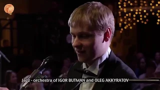 Джаз - оркестр Игоря Бутмана и Олег Аккуратов