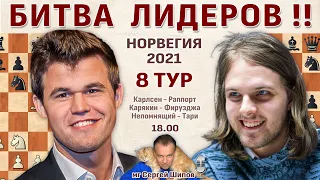 Карлсен - Раппорт! Непомнящий, Карякин 👑 Ставангер 2021. 8 тур 🎤 Сергей Шипов ♛ Шахматы