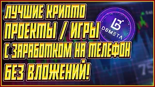 ЛУЧШИЕ КРИПТО ИГРЫ БЕЗ ВЛОЖЕНИЙ | ТОП 3 КРИПТО ИГРЫ БЕЗ ВЛОЖЕНИЙ | ЗАРАБОТОК КРИПТЫ БЕЗ ВЛОЖЕНИЙ!