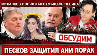 Ани Лорак защитил Песков. Концы нашёл Никита Михалков