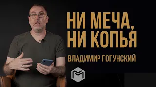 | НИ МЕЧА, НИ КОПЬЯ | Владимир Гогунский