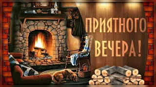 🌹|ДОБРЫЙ ВЕЧЕР | Хороший вечер проведи, с улыбкой счастья отдохни|