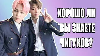 ХОРОШО ЛИ ВЫ ЗНАЕТЕ ЧИГУКОВ?  ll ТЕСТ #KOOKMINDAY