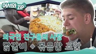 닭갈비+볶음밥 조합은 못 참지🔥 외국인 친구들이 사랑한 닭갈비 모음 l #어서와ZIP l #어서와한국은처음이지