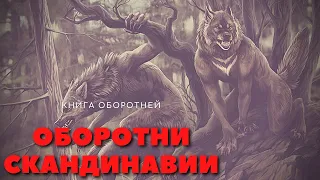 ОБОРОТНИ СКАНДИНАВИИ   Книга оборотней ( Часть 4 )