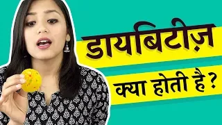 What is Diabetes? (in Hindi) मधुमेह क्या है और ये क्यों होता है ?