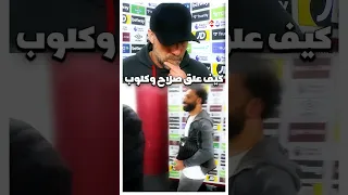 كيف علق صلاح وكلوب عن الشجار الكلامي بينهما 🤔🤨🔥