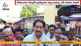 పోతులూరు వీరబ్రహేంద్రస్వామిని దర్శించుకున్న సుమన్ | Actor Suman Visit Potuluri Veerabrahmendra Swami