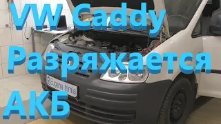 VW Caddy 2004 - На утро разряжается аккумулятор