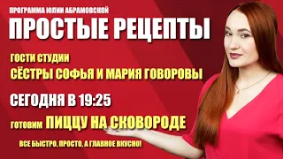 Простые рецепты. Пицца на сковороде (24.09.20)