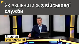 Як звільнитись з військової служби під час воєнного стану? | Правові консультації