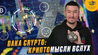 Еженедельный стрим с Daka Crypto