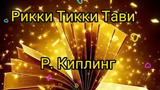 Рикки Тикки Тави-Редьярд Киплинг.