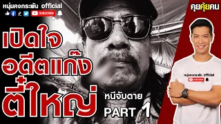 คุยคุ้ยคน | เปิดใจอดีตแก๊งตี๋ใหญ่ | แป๊ะชัยยศ