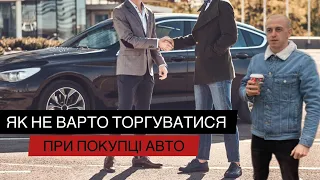 Як не потрібно торгуватися при огляді та покупці АВТО❗️