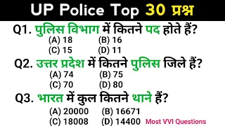 सामान्य ज्ञान | up police constable recruitment exam | Top 30 GK/GS questions answer | GK quiz Hindi