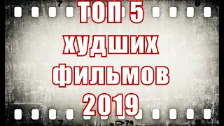 ТОП 5 Худших фильмов 2019 года