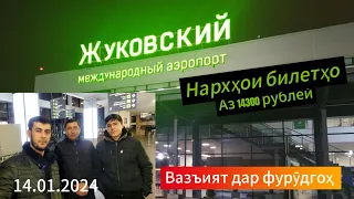 Аэропорт Жуковский/14.01.24/Тафтиши ҳуҷатҳо/нархҳои билетҳо/ #parvoz_tv / Ҳабибулло Абдураҳмонов