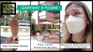 Korea vlog: Вернула бракованное платье в магазин. Шоппинг в Корее. Цены.