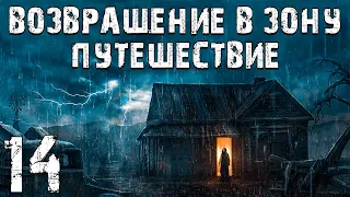 S.T.A.L.K.E.R. Возвращение в Зону: Путешествие #14. Игрок и Водолаз