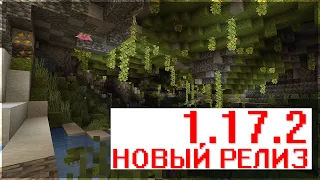 РЕЛИЗ НОВЫЙ МАЙНКРАФТ ПЕ 1.17.2 MINECRAFT BEDROCK EDITION