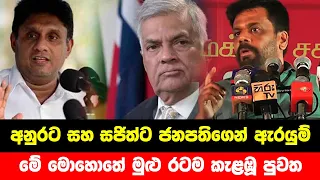 BREAKING NEWS | Special news issued about Anura Kumara And Ranil and Sajith | ADA DERANA NEWS | HIRU