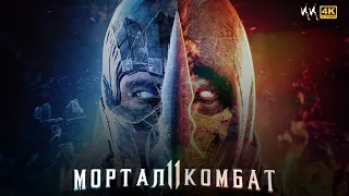 Мортал Комбат 2 || Русский Трейлер 2024 || (Пародия)