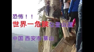 ～恐怖！！世界一危険な登山道中国 華山！！～