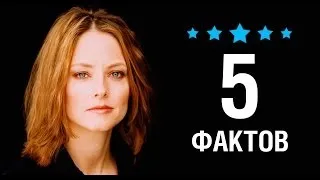 Джоди Фостер - 5 Фактов о знаменитости || Jodie Foster