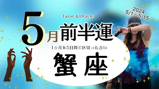 ※個人鑑定級【蟹座♋️】2024年5月前半運勢✨ひとつの物語の終わりによって自分の夢やりたい事のスタートへ☺️🙌🌈今まで癒しの時間や楽しみを我慢していた方はそちらへ気持ちが向けられる余裕が💝